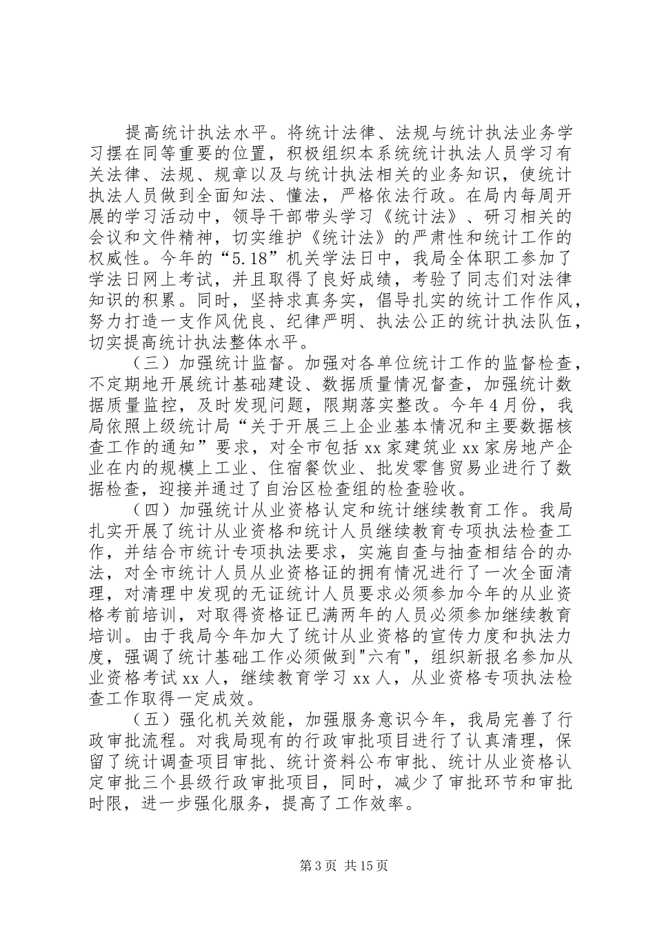 县统计局法制半年工作总结_第3页