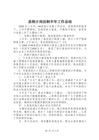 县统计局法制半年工作总结
