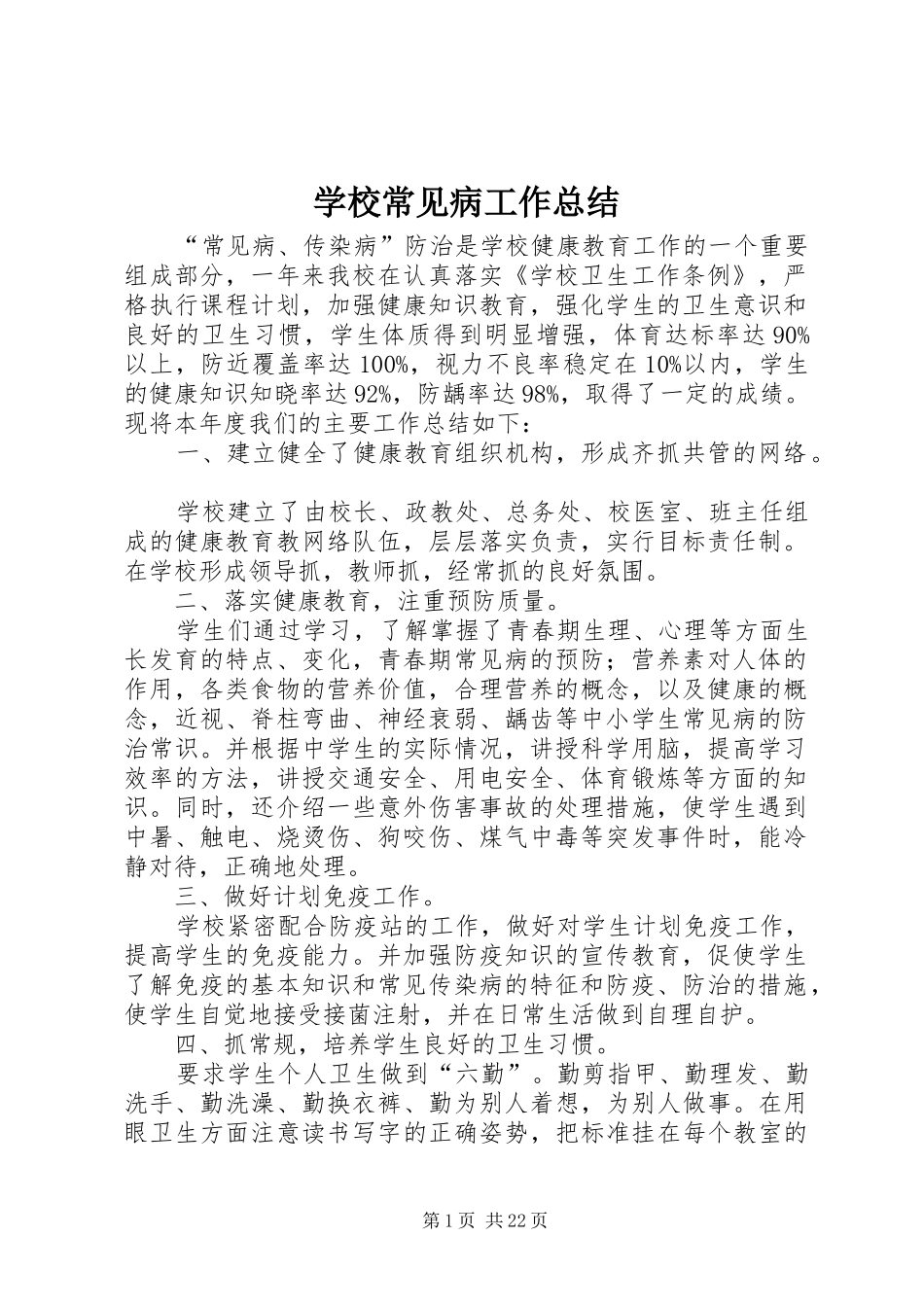 学校常见病工作总结_第1页
