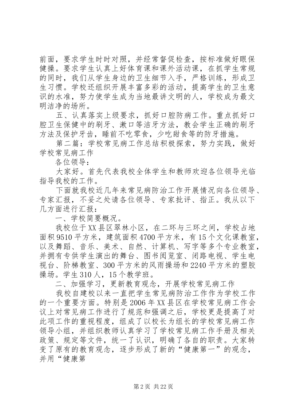 学校常见病工作总结_第2页