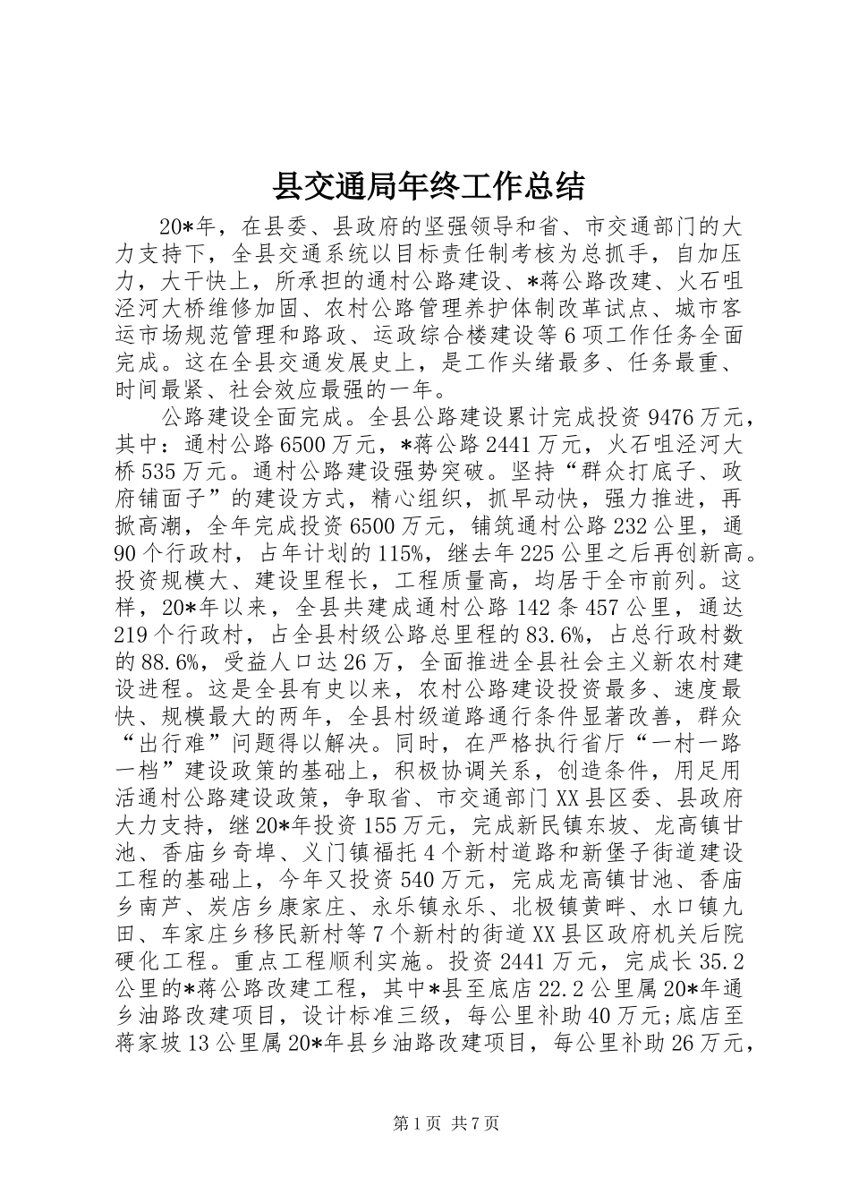 县交通局年终工作总结_第1页