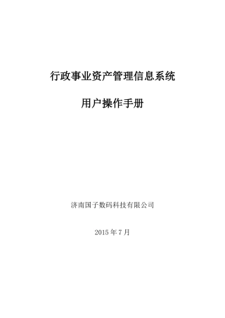 XXXX行政事业资产手册