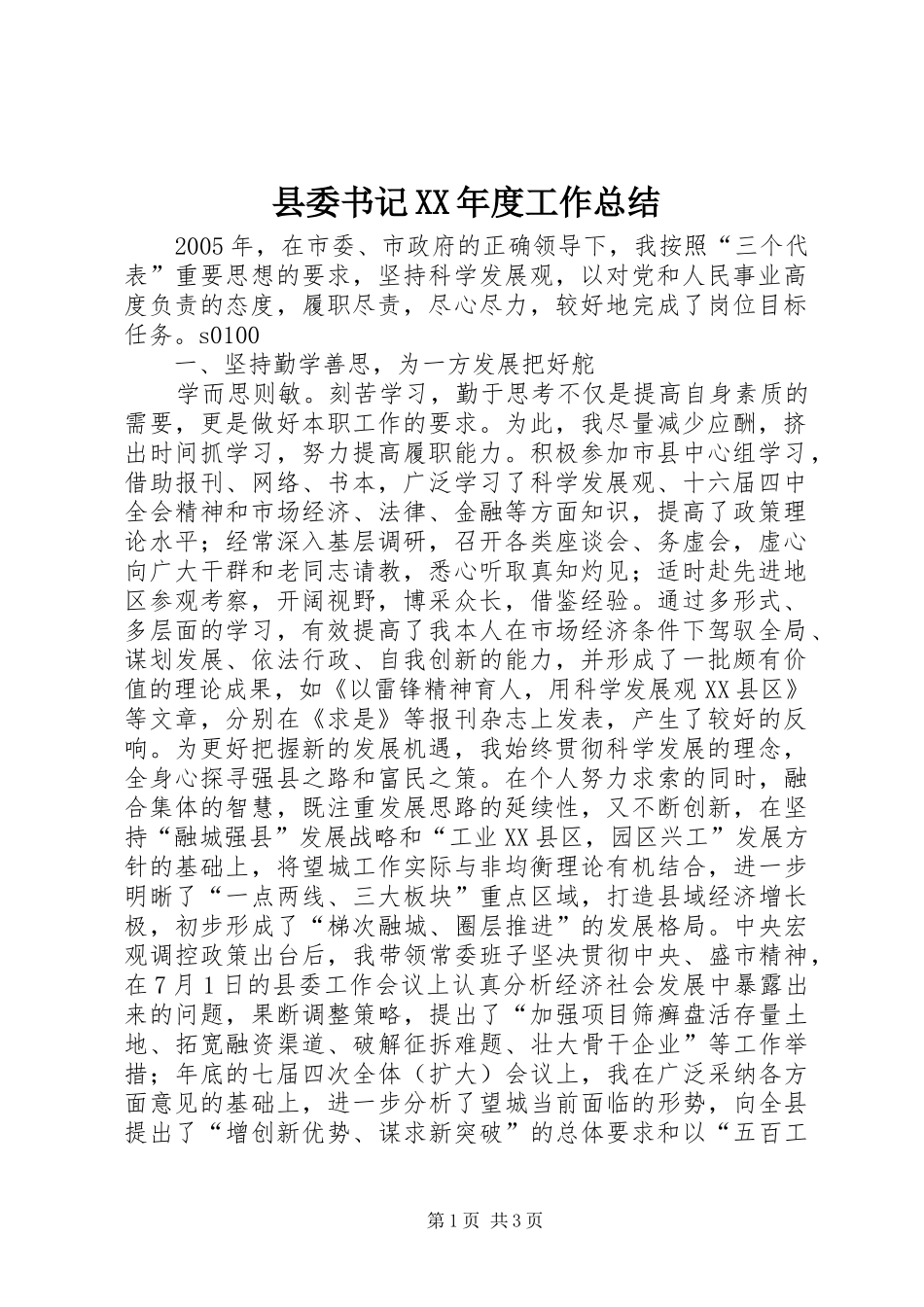县委书记XX年度工作总结_第1页