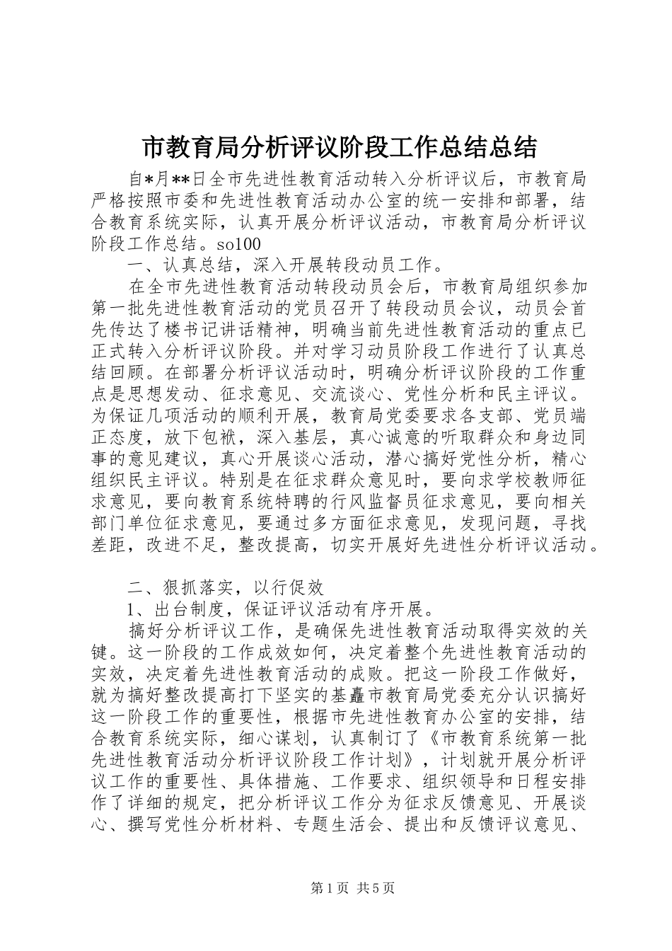 市教育局分析评议阶段工作总结总结_第1页