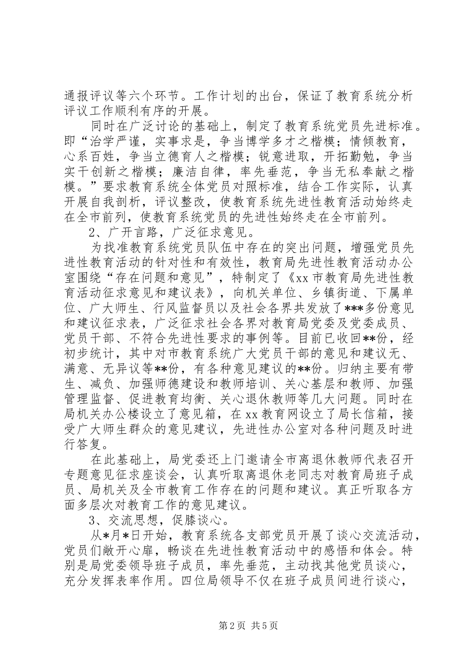 市教育局分析评议阶段工作总结总结_第2页