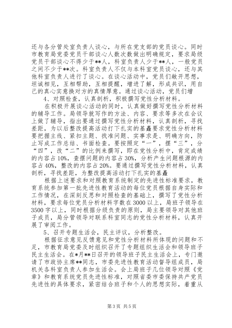 市教育局分析评议阶段工作总结总结_第3页