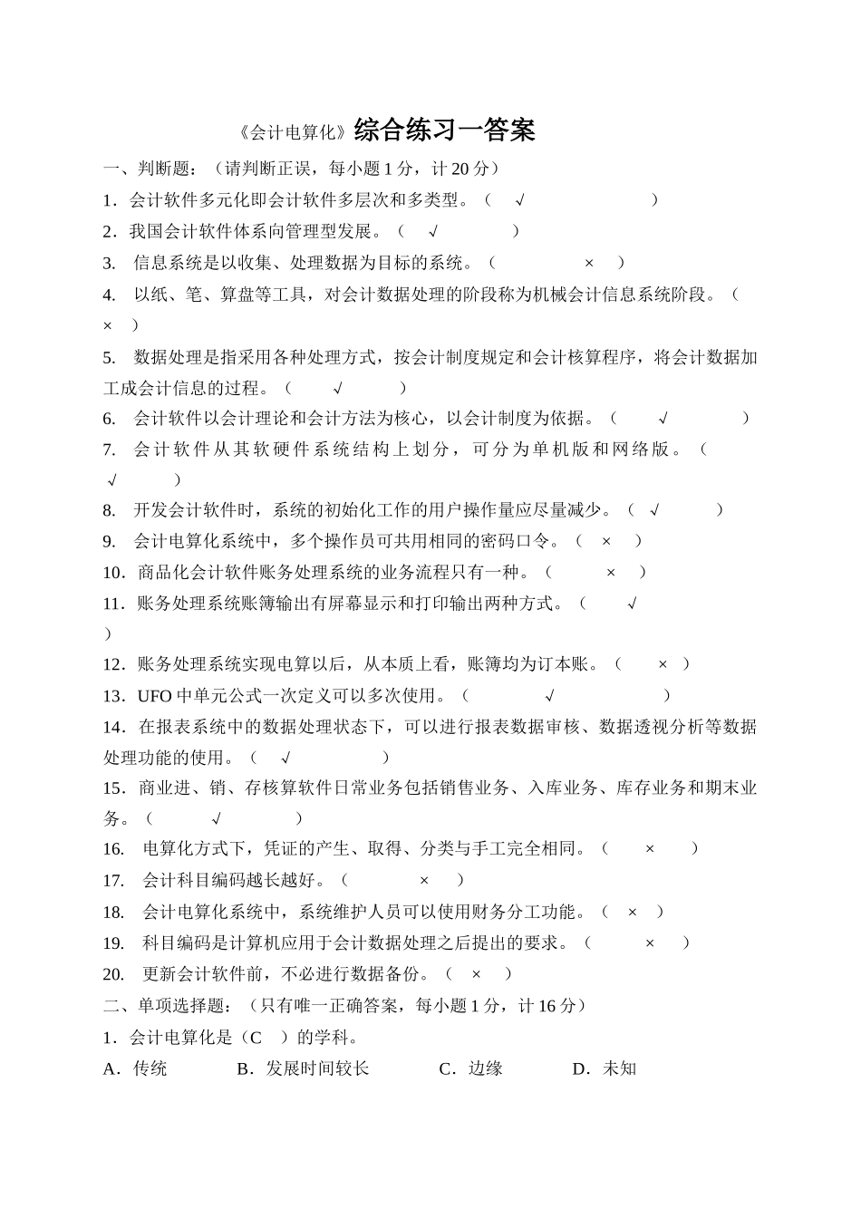 《会计电算化(Ⅰ)2101》模拟题_第1页