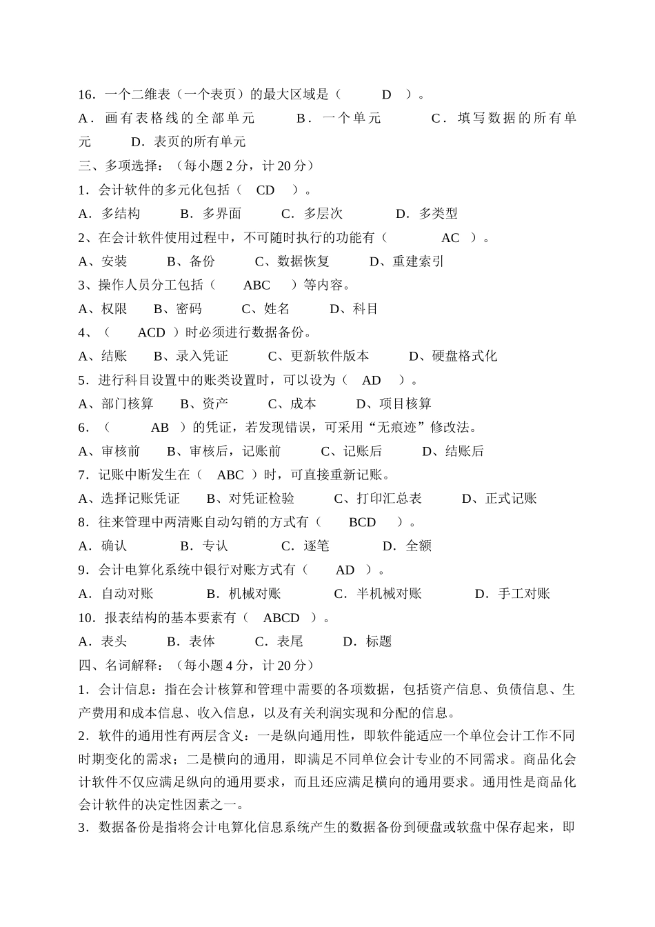 《会计电算化(Ⅰ)2101》模拟题_第3页