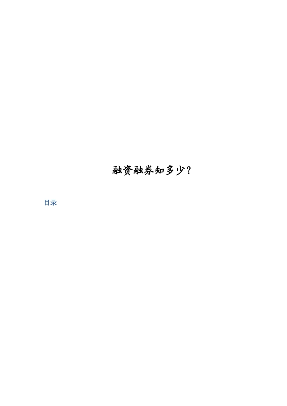 对融资融券知多少_第1页