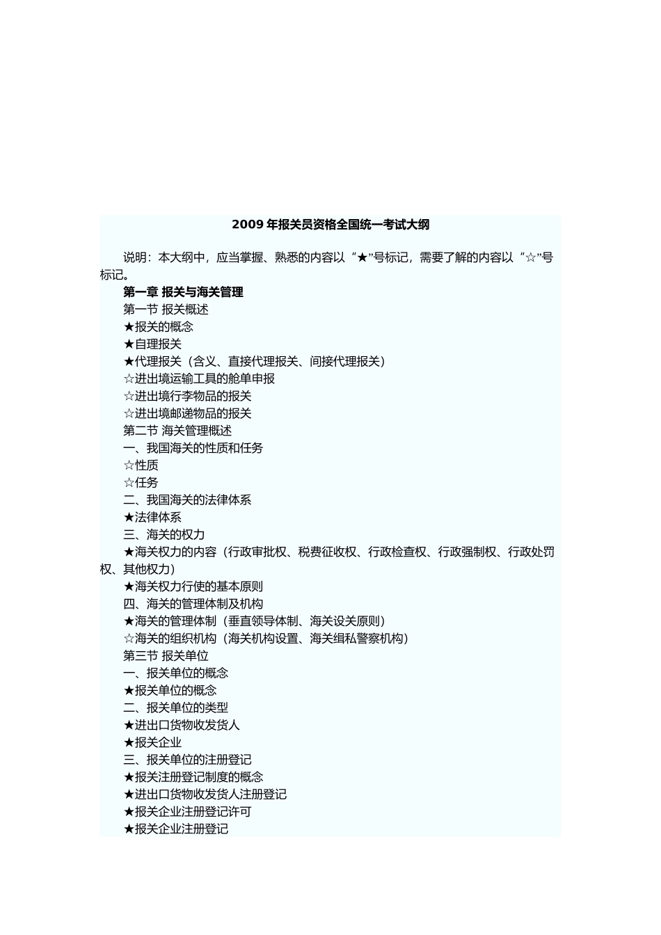 报关员资格全国统一考试大纲_第1页