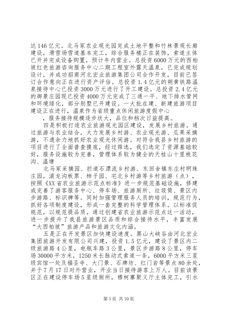 县旅游局XX年终工作总结_第3页