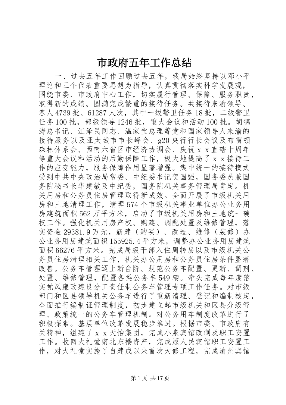 市政府五年工作总结_第1页