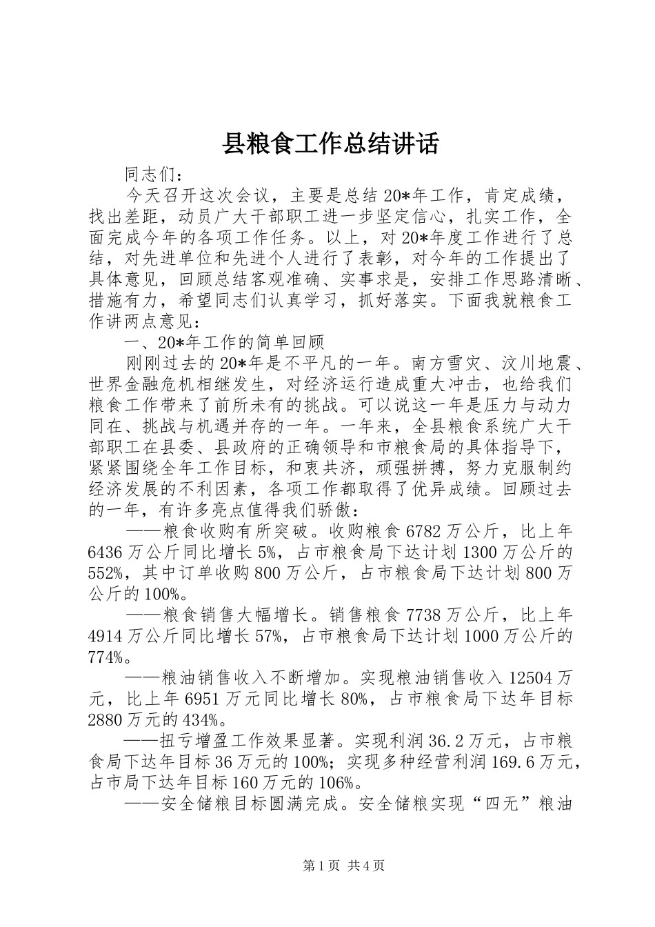 县粮食工作总结讲话_第1页