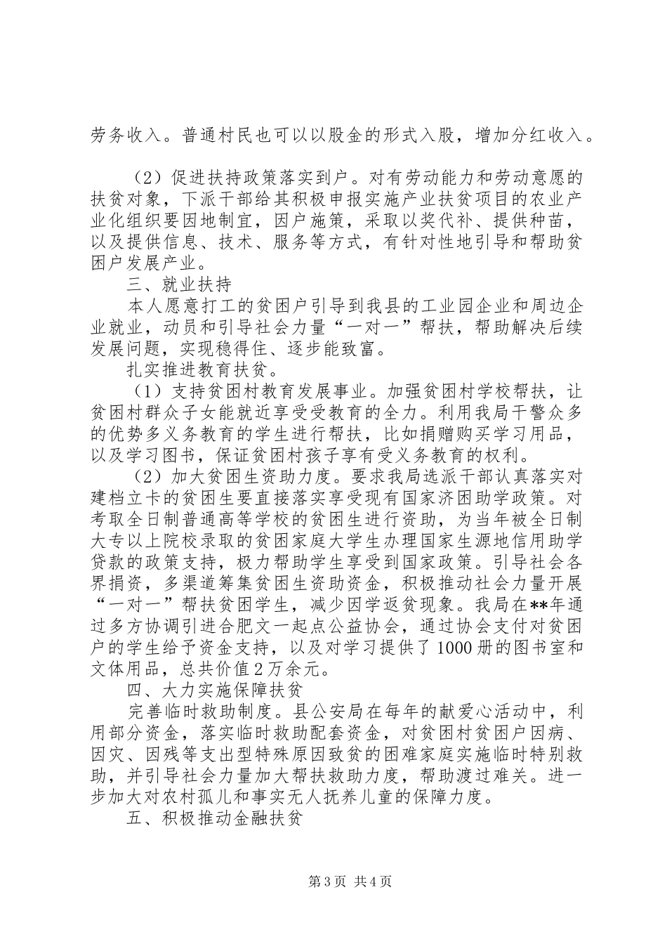 县公安局年度扶贫工作总结_第3页