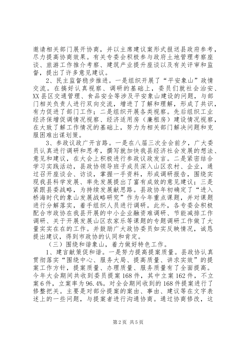县政协上半年工作总结_第2页