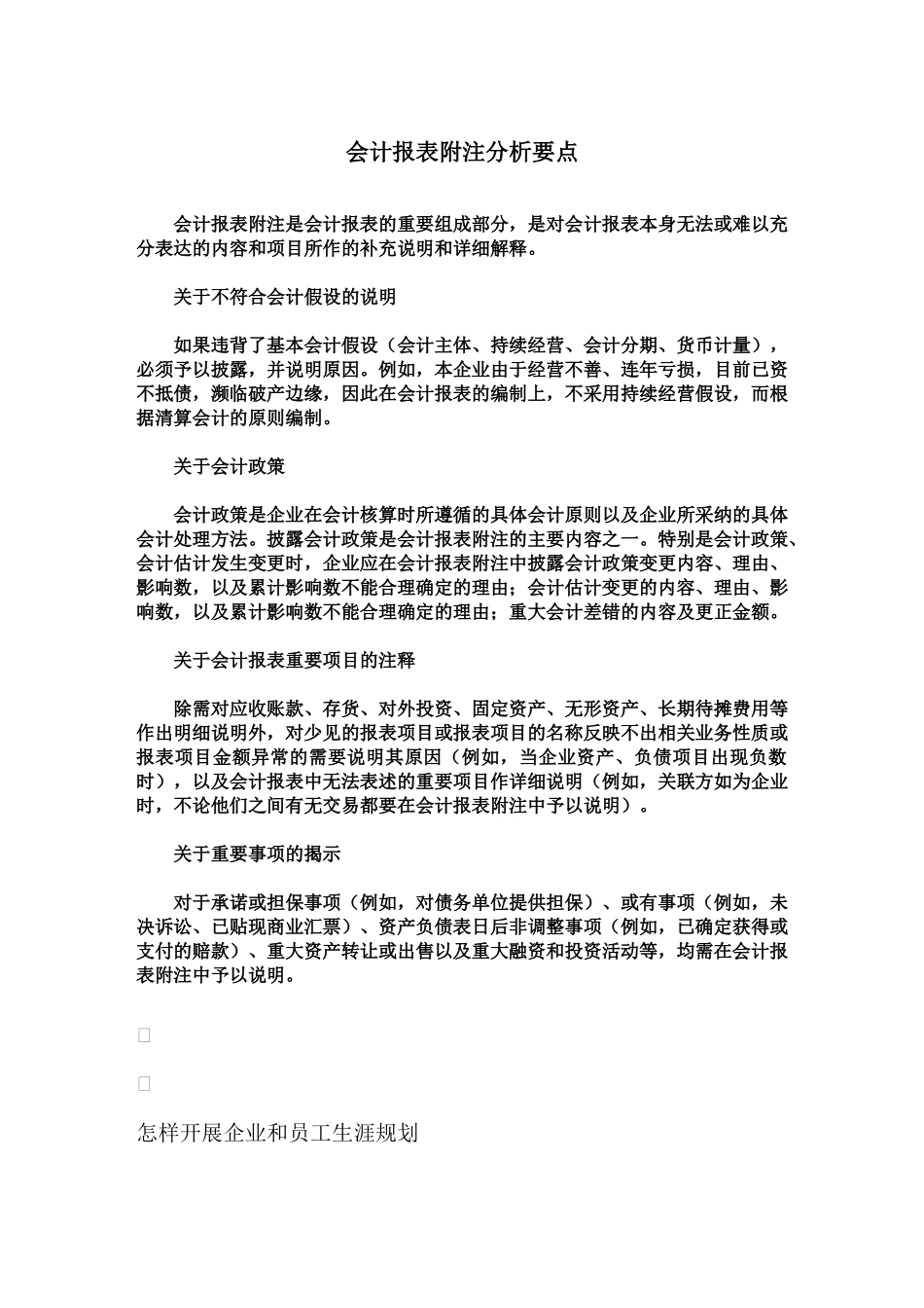 会计报表附注分析要点_第1页