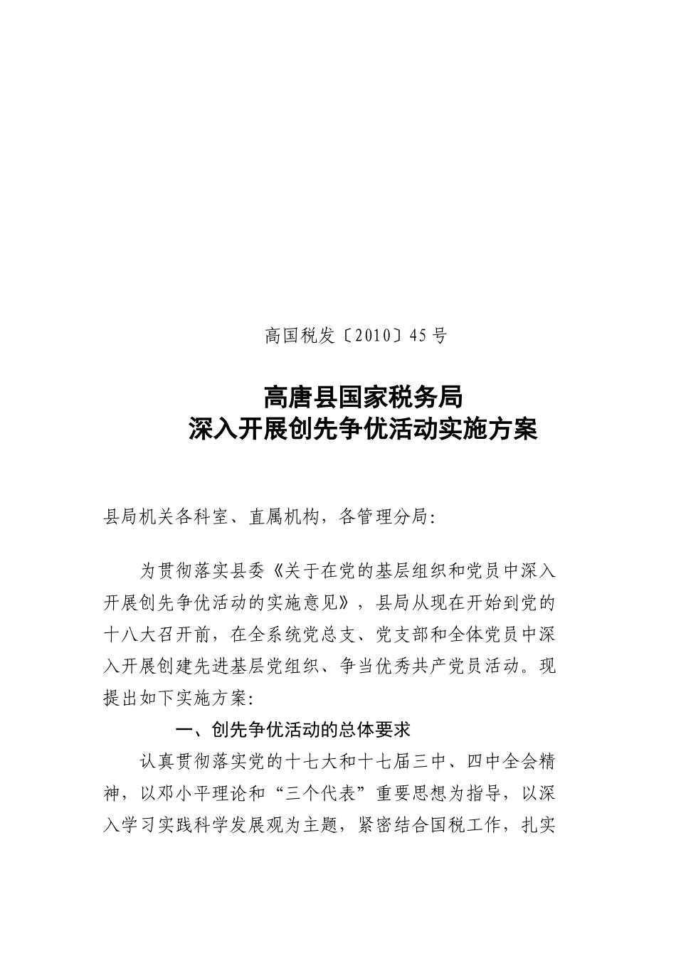 高唐县国家税务局创先争优实施方案_第1页