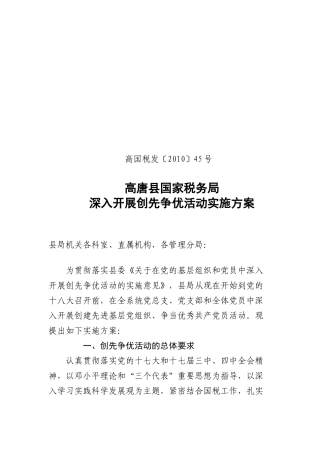 高唐县国家税务局创先争优实施方案