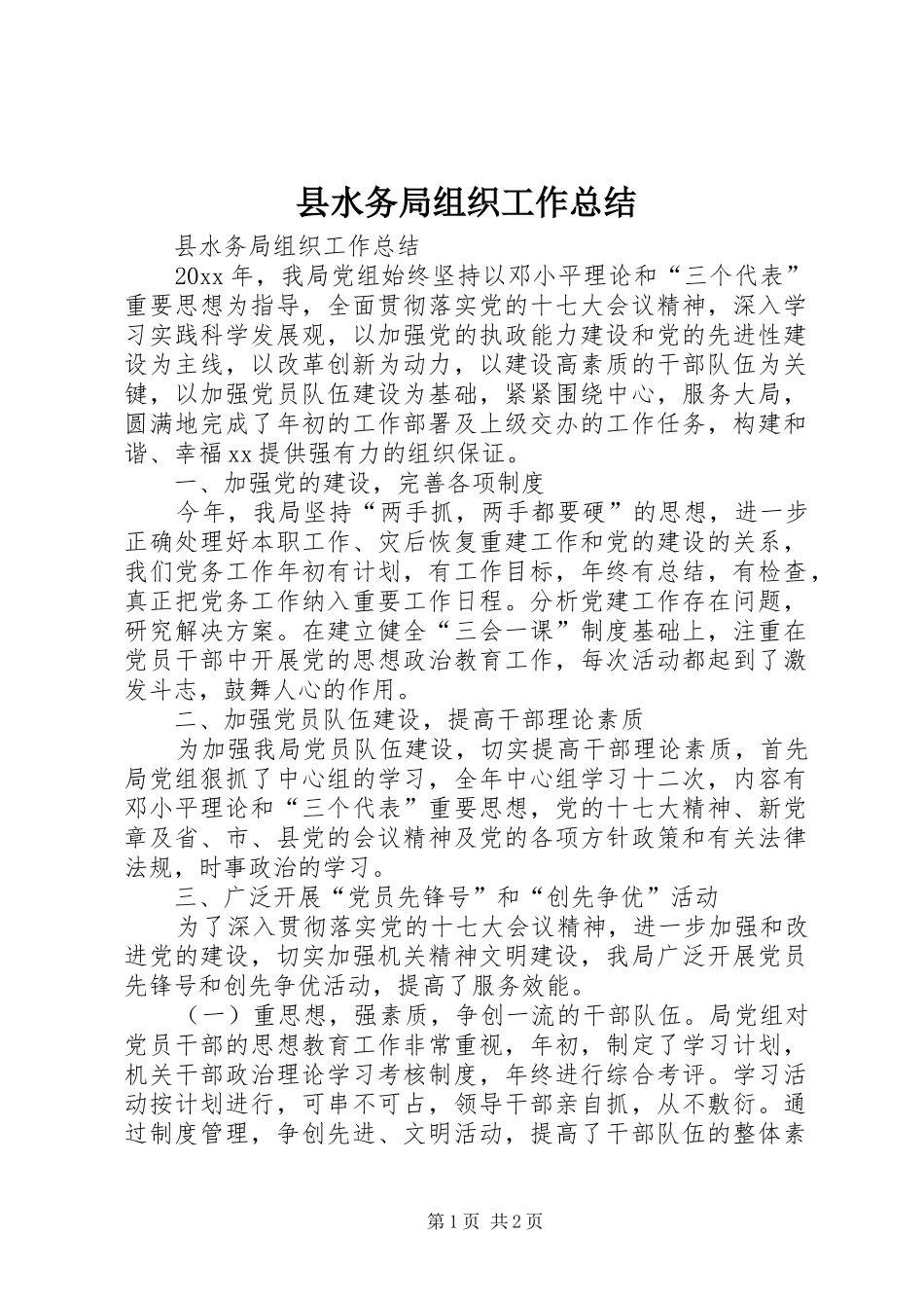 县水务局组织工作总结_第1页