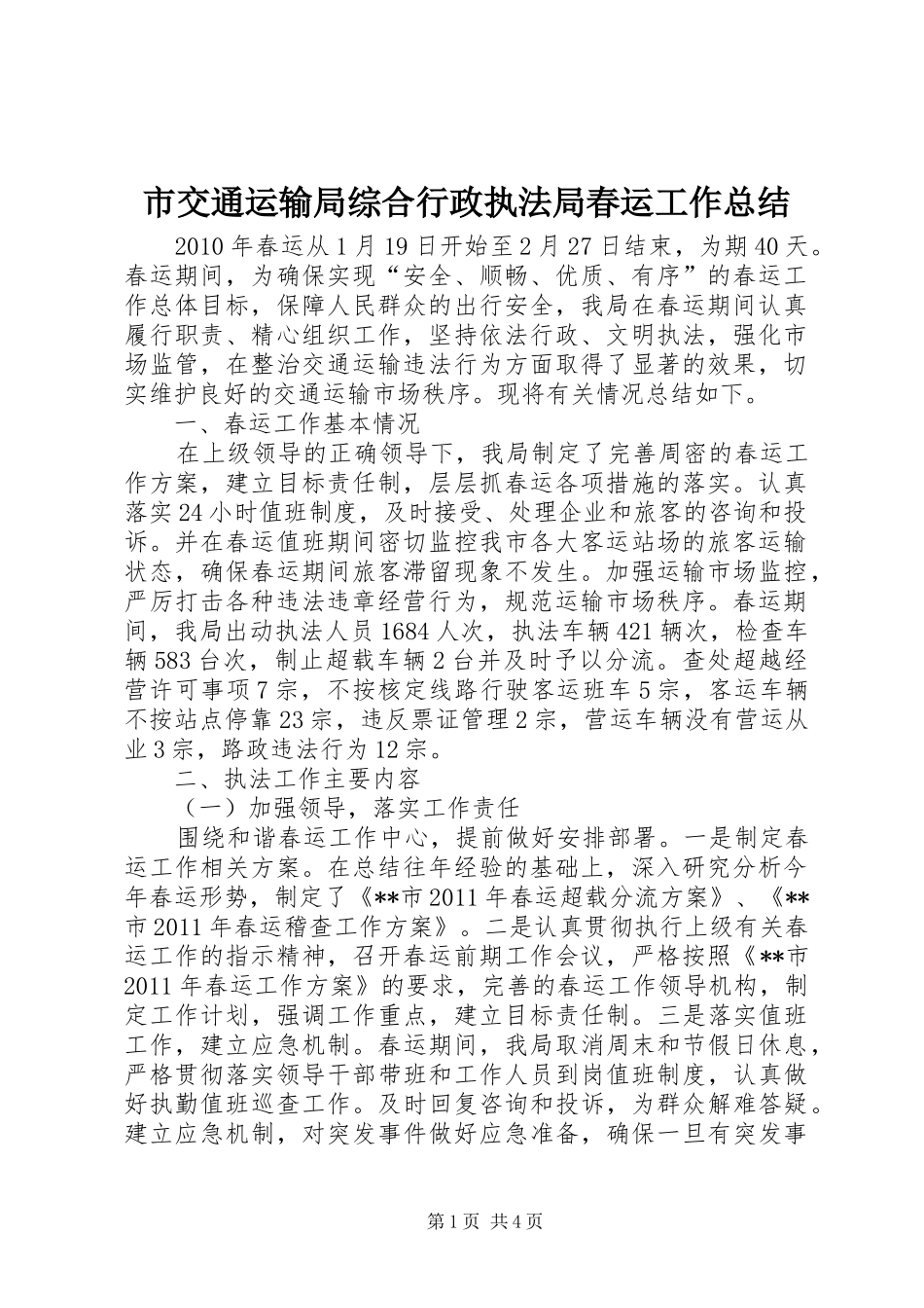 市交通运输局综合行政执法局春运工作总结_第1页