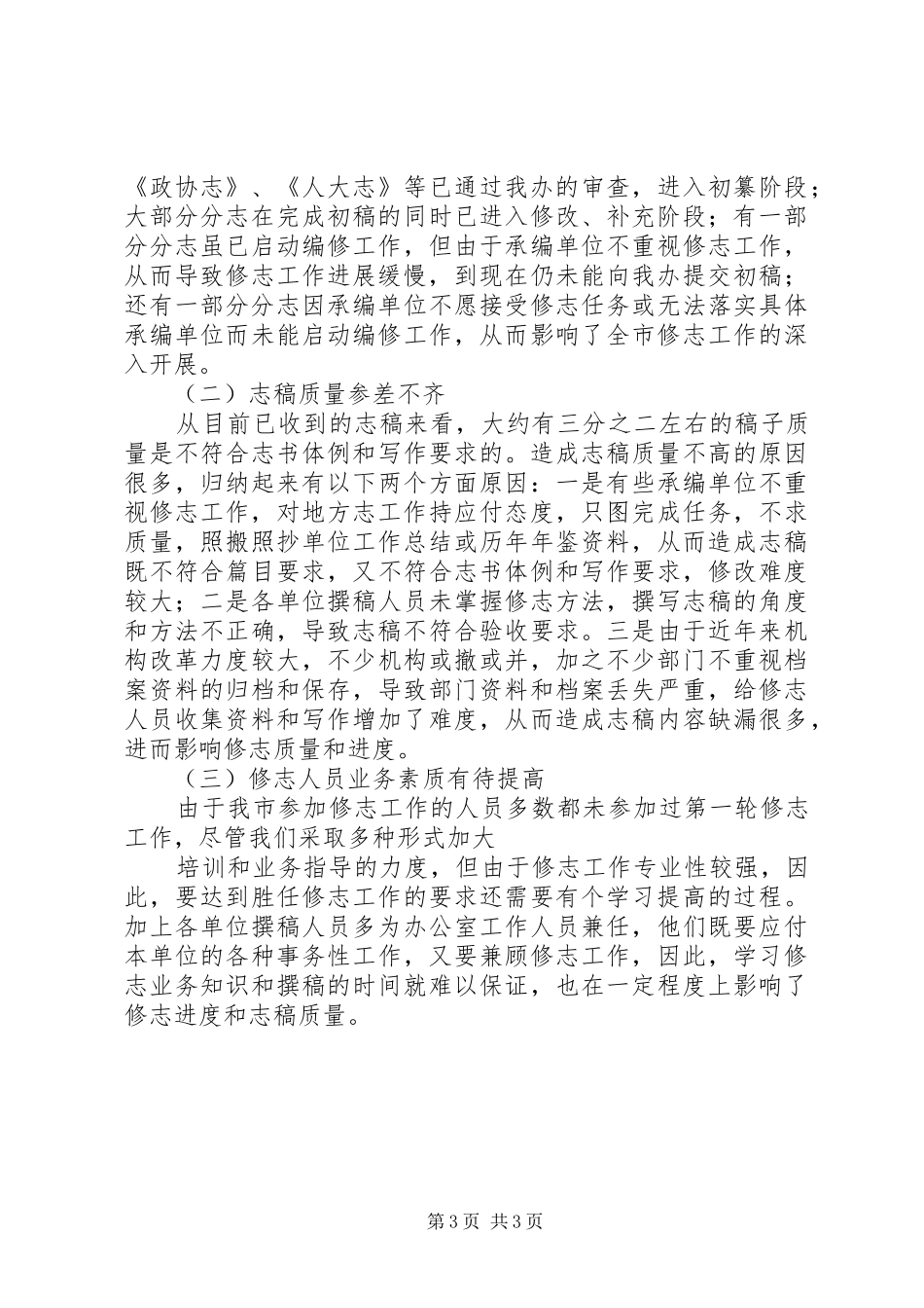 市志办第一季度的工作总结_第3页