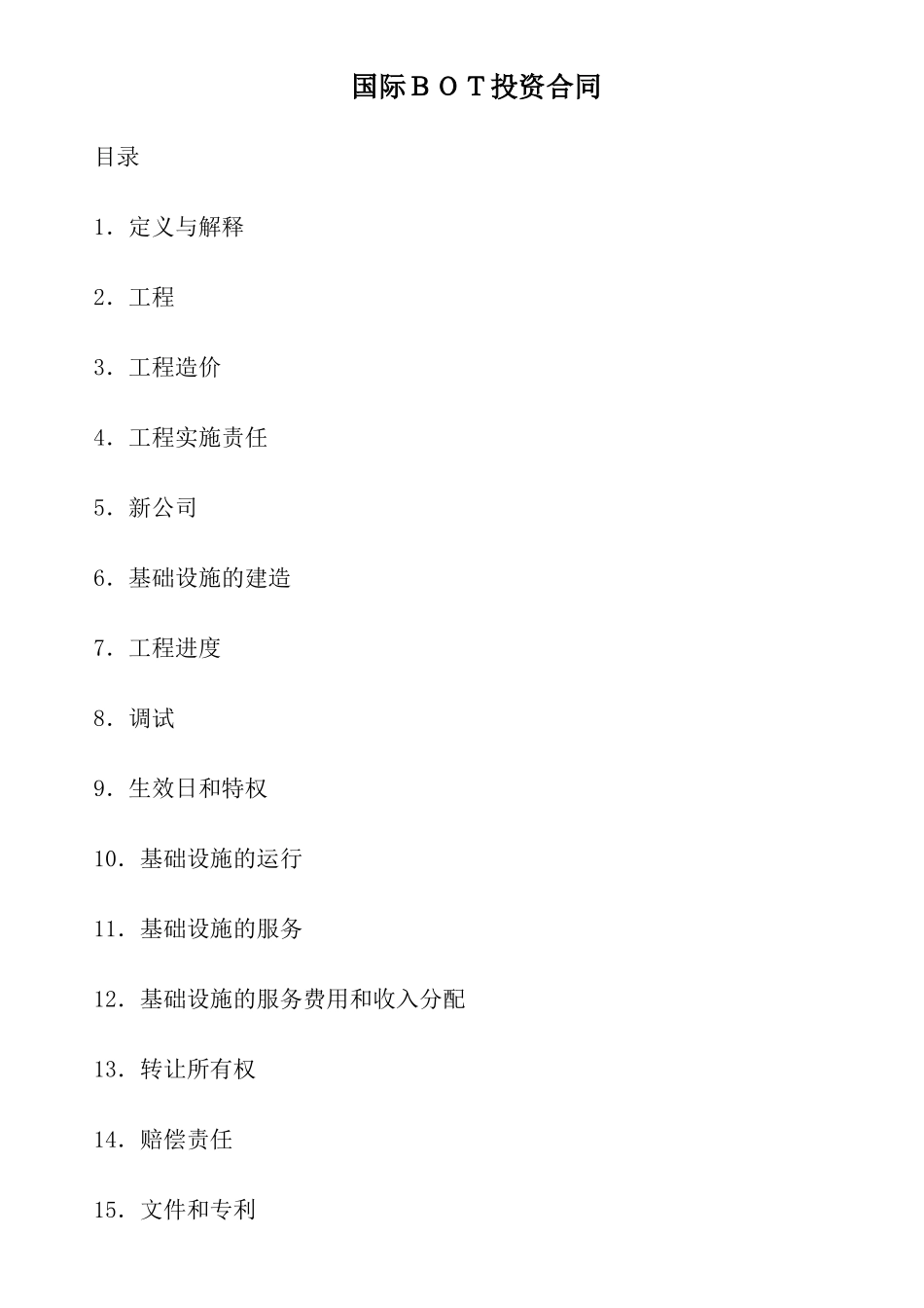 国际BOT投资合同7187428560_第1页