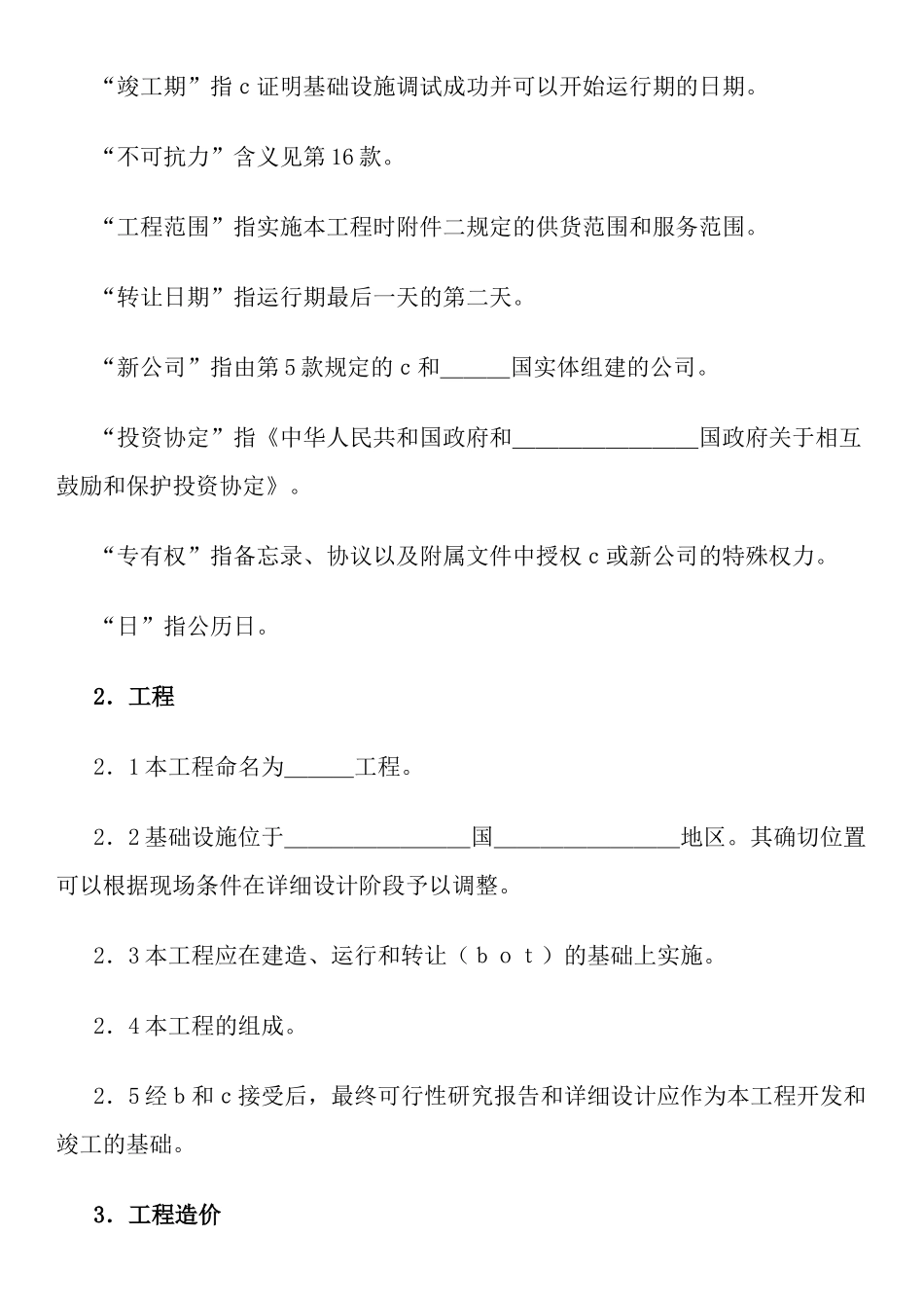 国际BOT投资合同7187428560_第3页