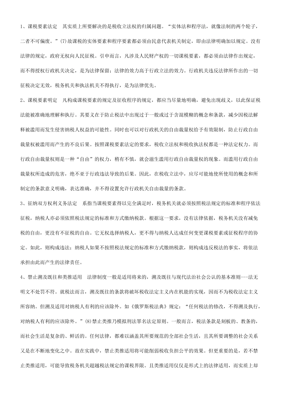 XXXX年关于我国税收立法之不_第3页