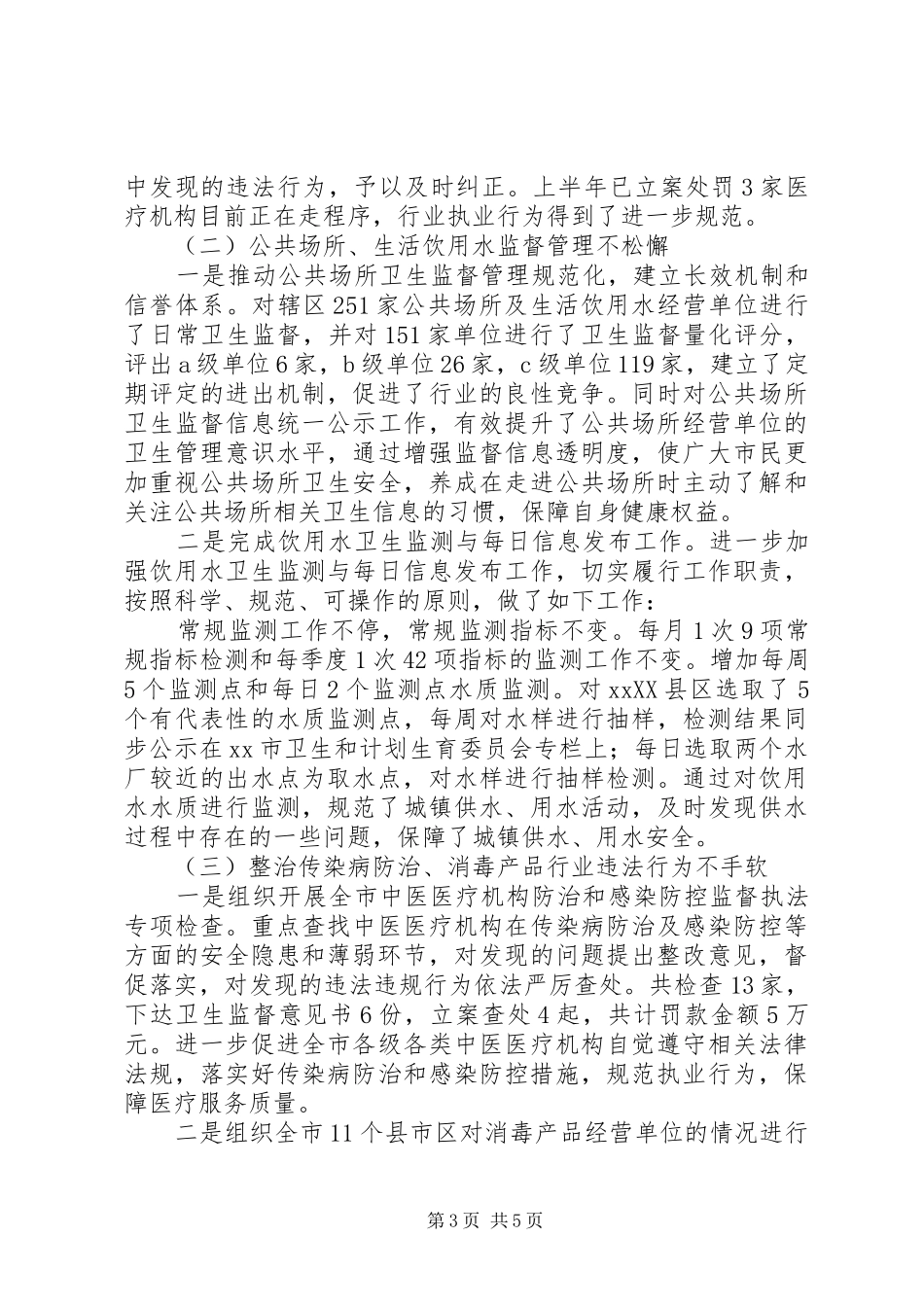 市卫生计生委综合监督执法局工作总结_第3页