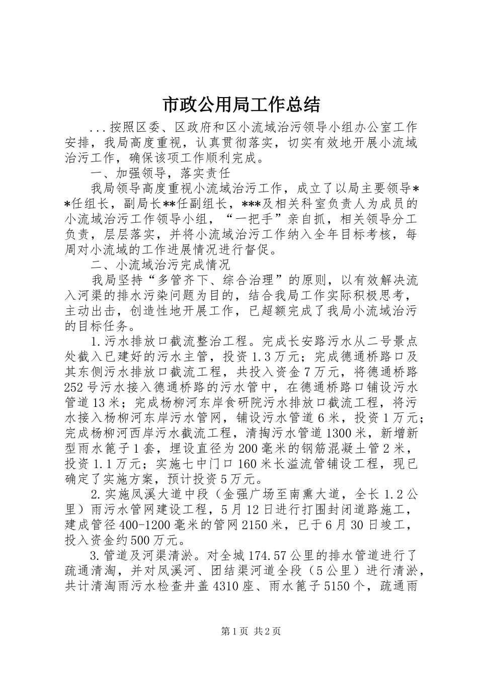 市政公用局工作总结_第1页