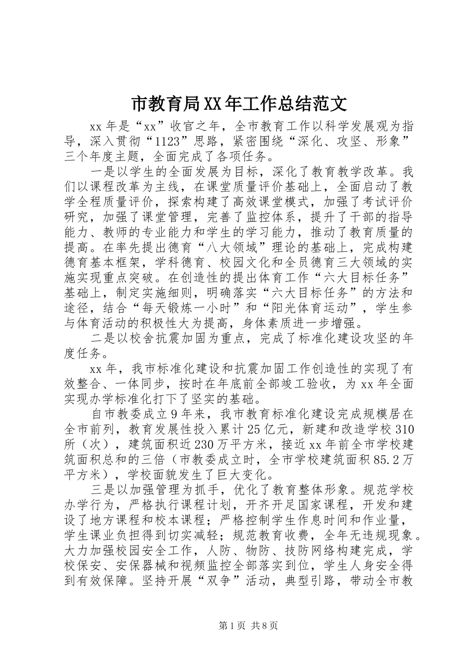 市教育局XX年工作总结范文_第1页