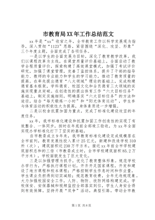 市教育局XX年工作总结范文