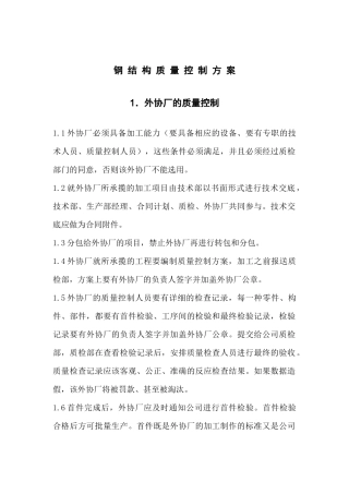 钢结构质量控制方案