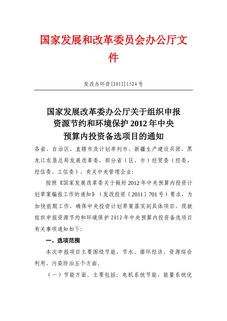 改革委办公厅关于组织申报资源节约和环境保护XXXX年中央预算内投资_第1页