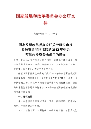 改革委办公厅关于组织申报资源节约和环境保护XXXX年中央预算内投资