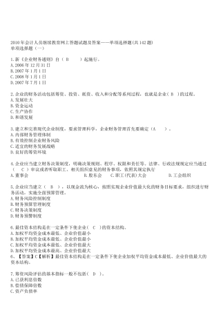 XXXX年会计人员继续教育网上答题试题及答案2436946401