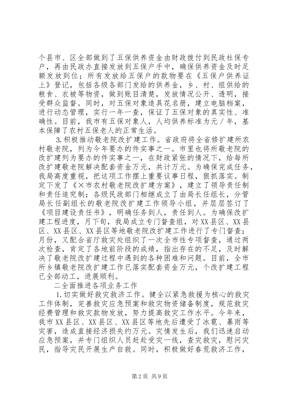 市民政局二○○四年上半年全市民政工作总结_第2页