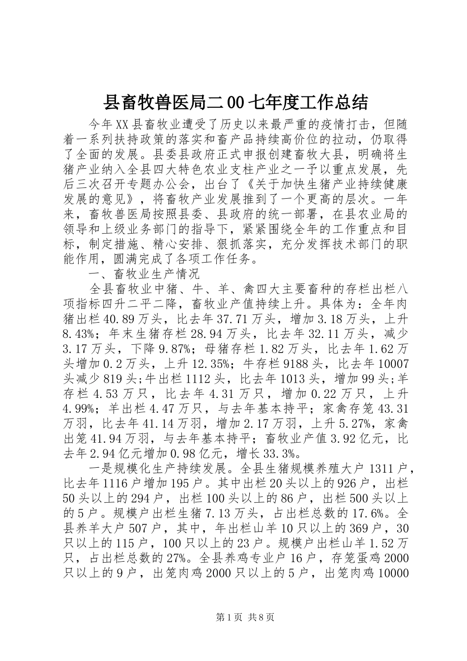 县畜牧兽医局二00七年度工作总结_第1页