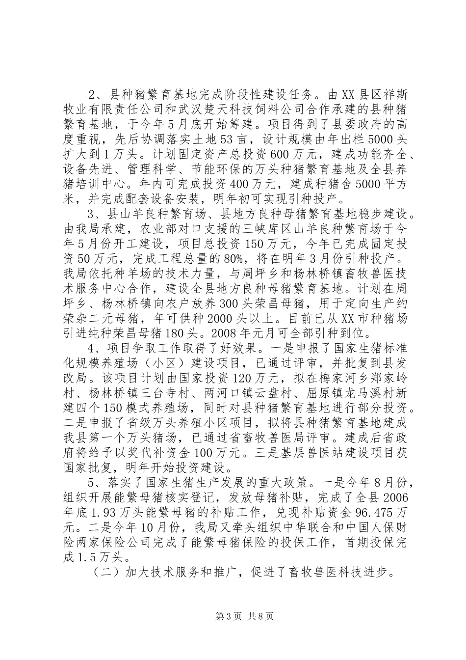 县畜牧兽医局二00七年度工作总结_第3页