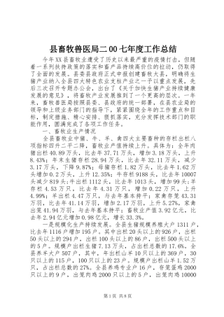 县畜牧兽医局二00七年度工作总结