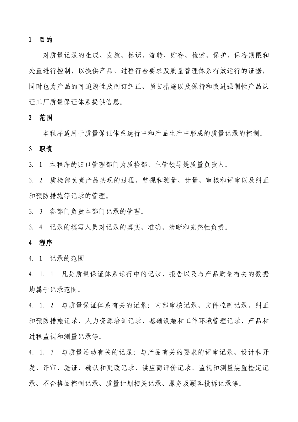QP04质量记录控制程序_第1页