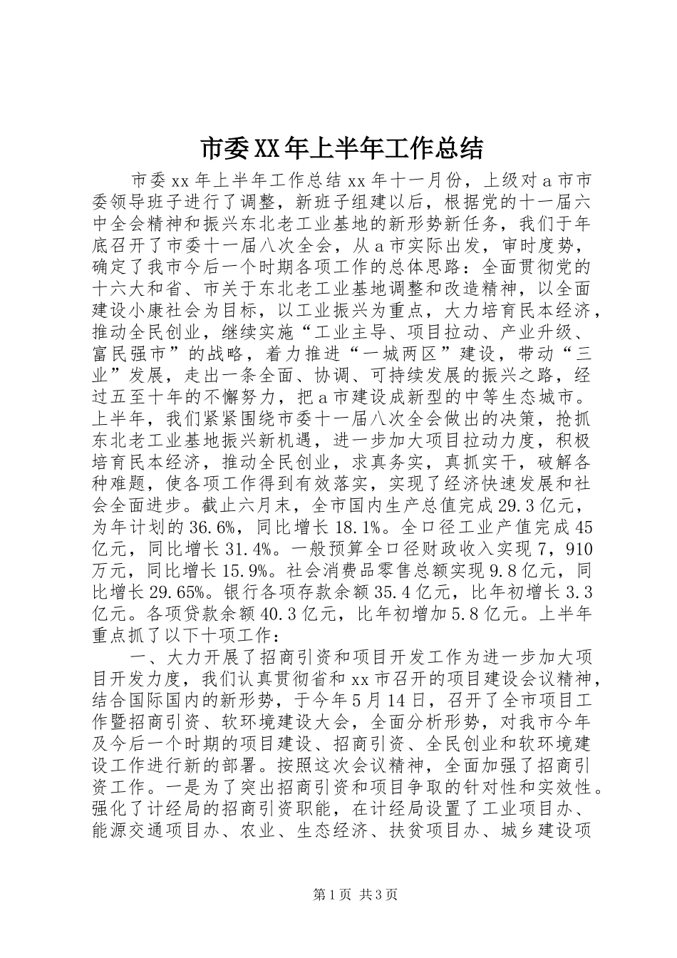 市委XX年上半年工作总结_第1页