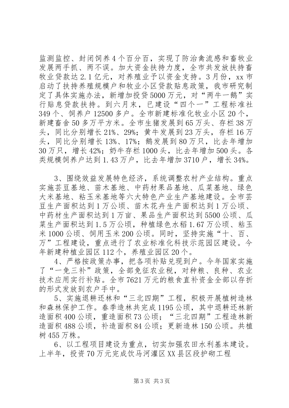 市委XX年上半年工作总结_第3页