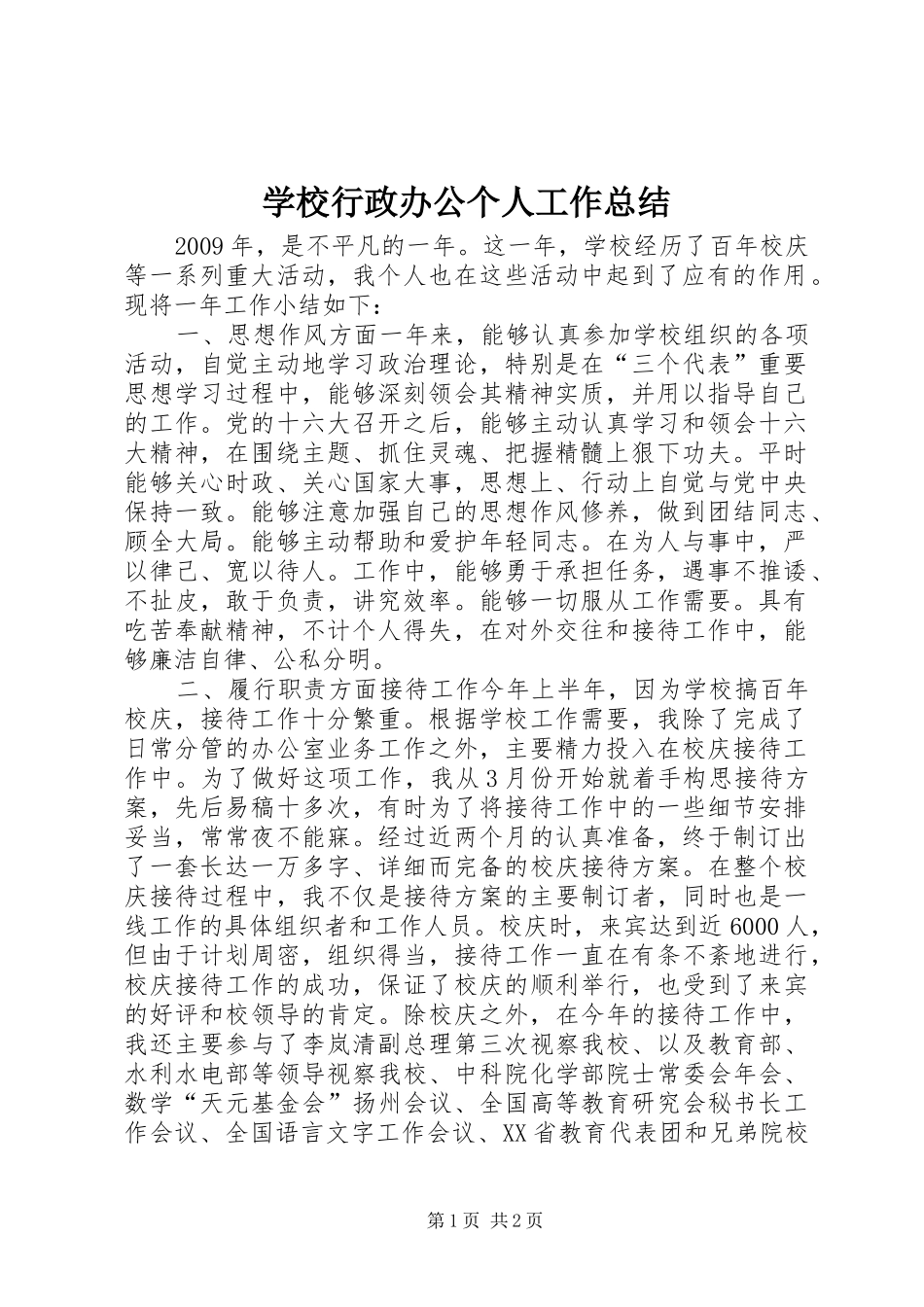 学校行政办公个人工作总结_第1页