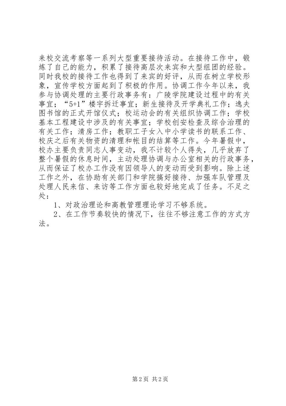 学校行政办公个人工作总结_第2页