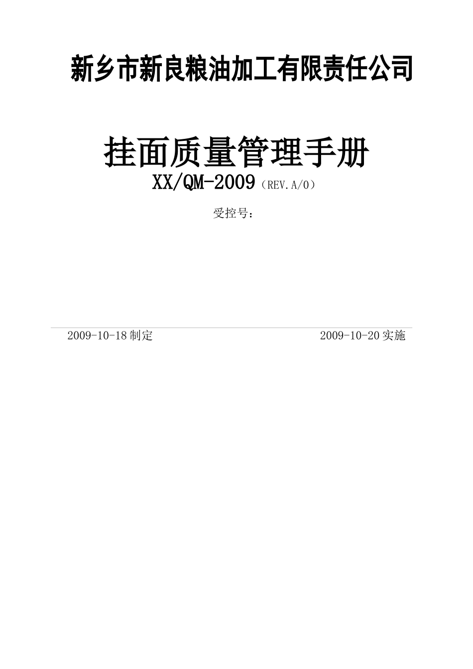 挂面质量手册_第1页