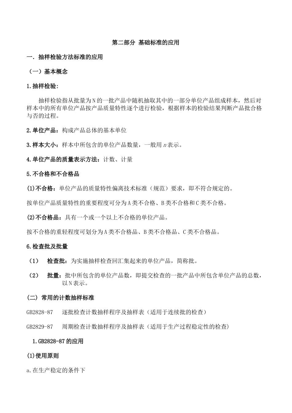 抽样检验方法标准的应用_第1页