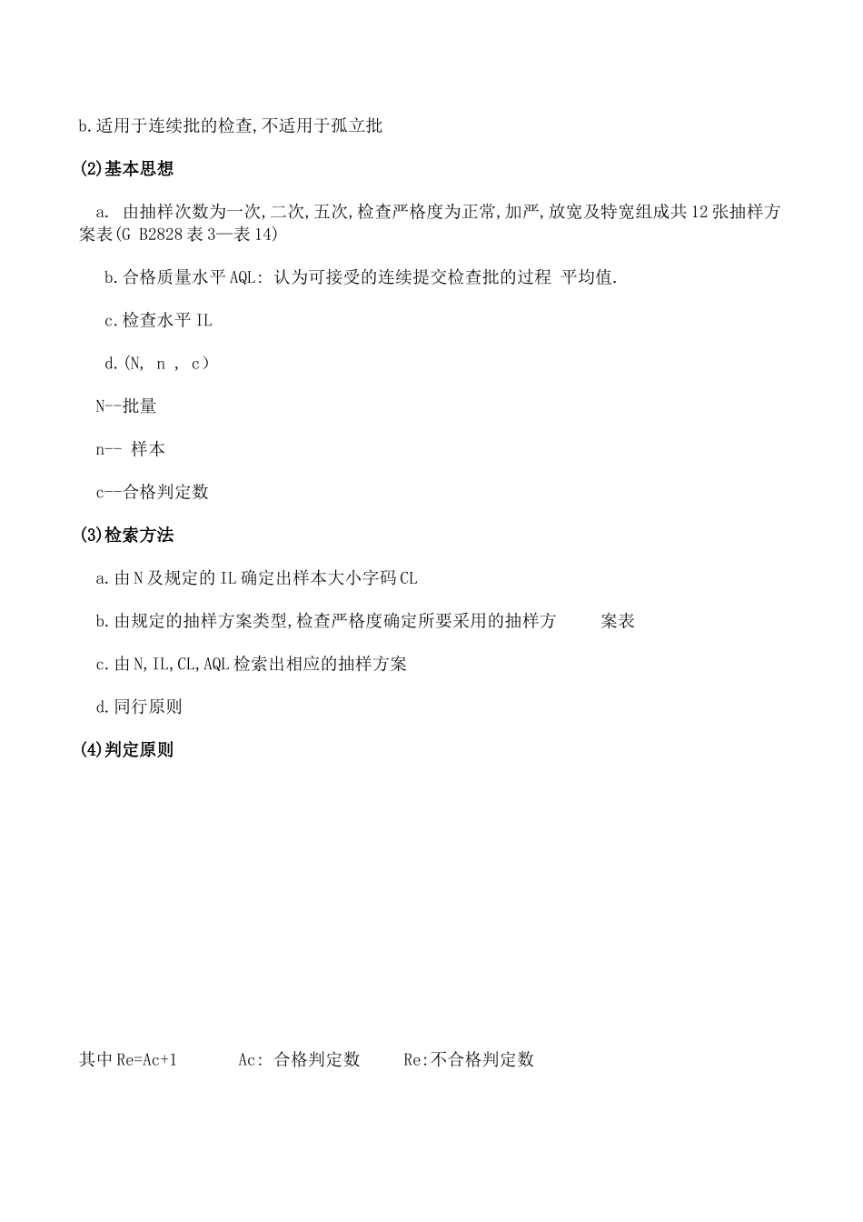 抽样检验方法标准的应用_第2页