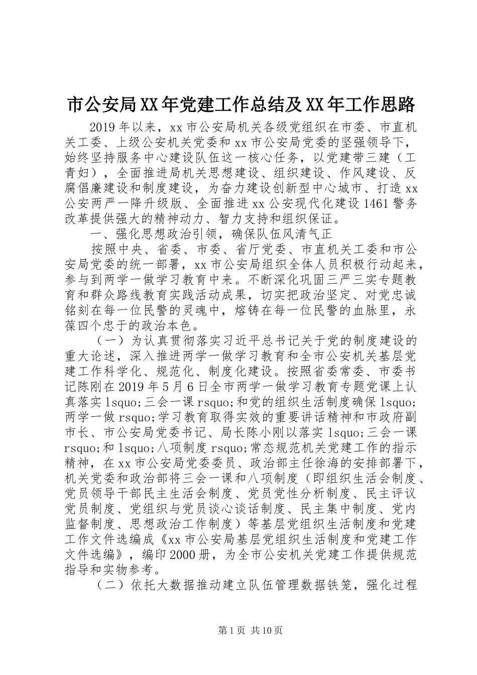 市公安局XX年党建工作总结及XX年工作思路_第1页