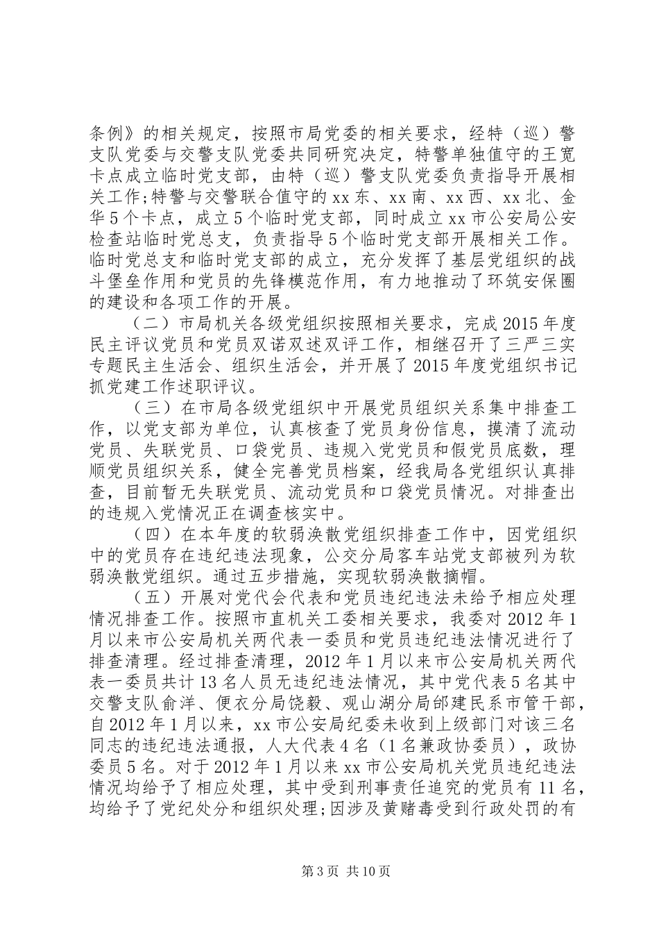 市公安局XX年党建工作总结及XX年工作思路_第3页